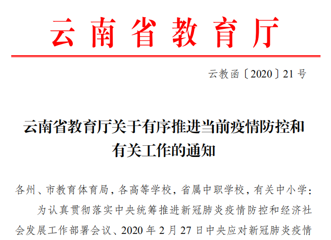 云南省教育廳關于有序推進當前疫情防控和有關工作的通知