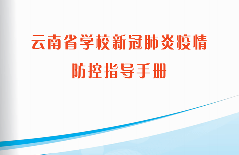 云南省學校新冠肺炎疫情防控指導手冊